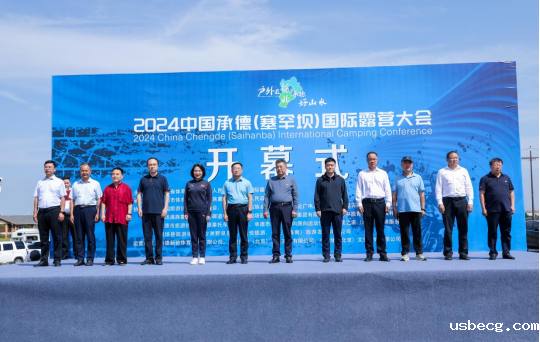 第二届中国承德（塞罕坝）国际露营大会成功举办