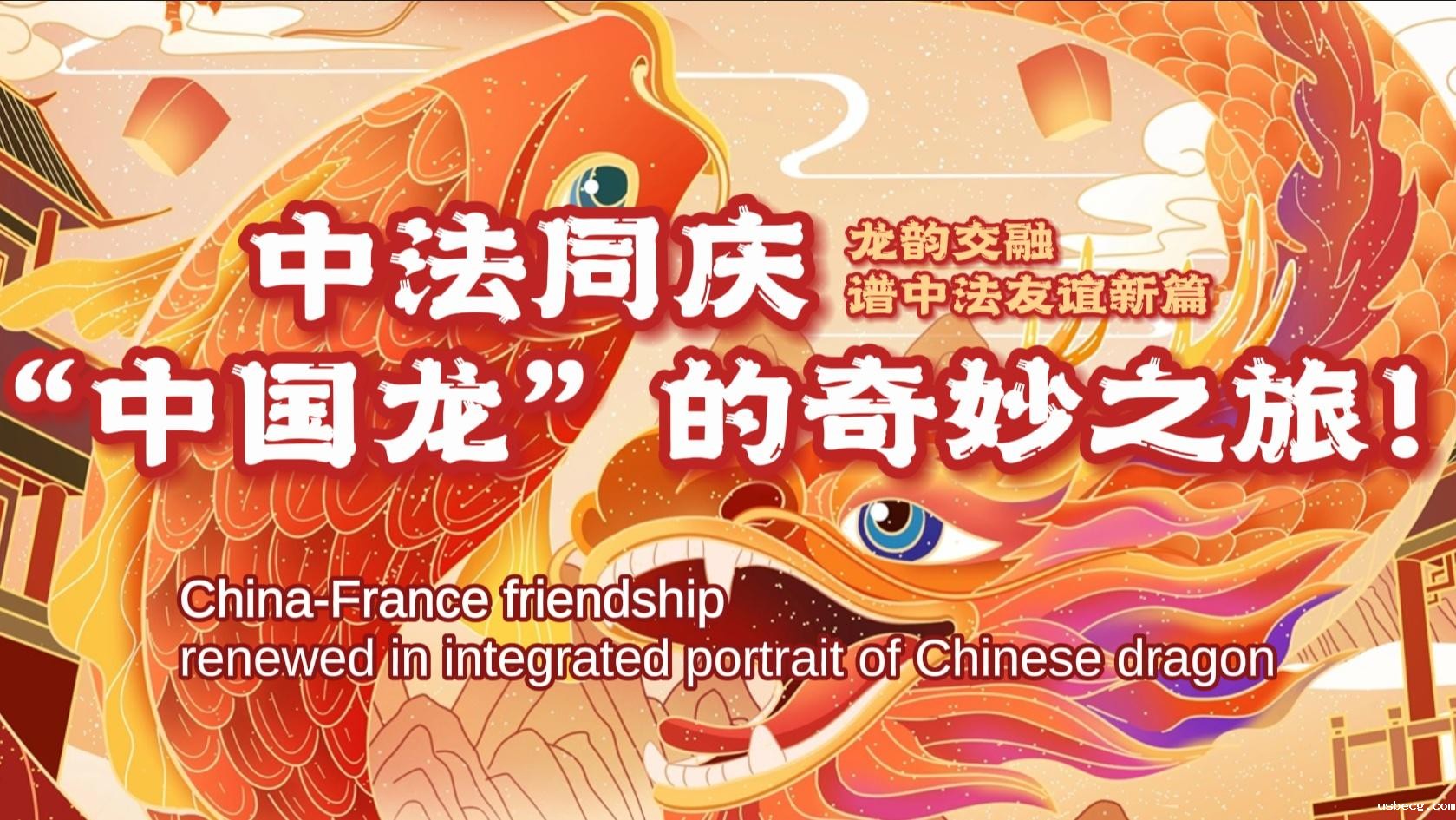 中法同庆 “中国龙”的奇妙之旅！